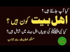 اہل بیت سے کون لوگ مراد ہے ؟کیا احادیث میں اہل بیت کا مصداق معین ہوا ہے؟