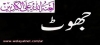 موھوم حدیث[ کتاب اللہ و سنتی] کی تحقیق : 
رسول اللہ ص نے کتاب اللہ و عترتی فرمایا ہے یا سنتی ؟