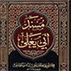 اميرالمؤمنين (علیه السلام) نے امام حسين (علیه السلام)  کی شھادت کی خبر دی