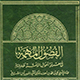 امام جواد (علیه السلام) اهل سنت  کے علماء کی نگاه میں 4