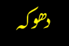کیا امت نے بعد از رسول اللہ [ص]، امیر المومنین [ع] کو دھوکہ دیا؟؟