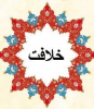 خلافت کی تاریخی حقیقت 

خلیفہ دوم انتخاب ہوا یا انتصاب :