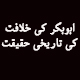 خلافت کی تاریخی حقیقت