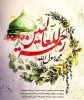 حضرت محمد صلی اللہ علیہ و آلہ وسلم نہج البلاغہ کی روشنی میں