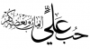 مولا علی(ع) کو برا کہنے والا ، اللہ اور اللہ کے رسول (ص) کا دشمن