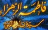 سیدہ فاطمہ زہرا (س) ساری خواتین سے افضل۔۔۔