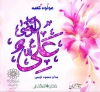 مولا علی علیہ السلام کی خانہ کعبہ میں ولادت پر شیعہ اور اہل سنت کے علماﺀ کا اجماع
