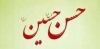 عقیقه کی سنت

امام حسن(ع)  اور حسین (ع) کا عقیدہ