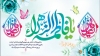 حضرت فاطمہ زہرا سلام اللہ علیہا قول و فعل میں ولایت کے مکمل نمونہ عمل ہیں۔