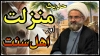 اہل سنت کی کتابوں میں حدیث منزلت
