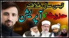 تیس سال خلافت والی حدیث کا آپریشن