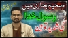 صحیح بخاری میں رسول خدا کی شدید توہین قسط دوم