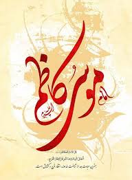   امام موسیٰ  کاظم  علیہ السلام

