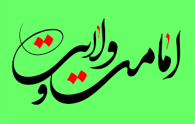 حدیث غدیر اور  شیعہ موقف کی حقانیت    

