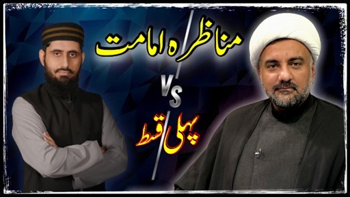 مناظرہ امامت پہلی قسط