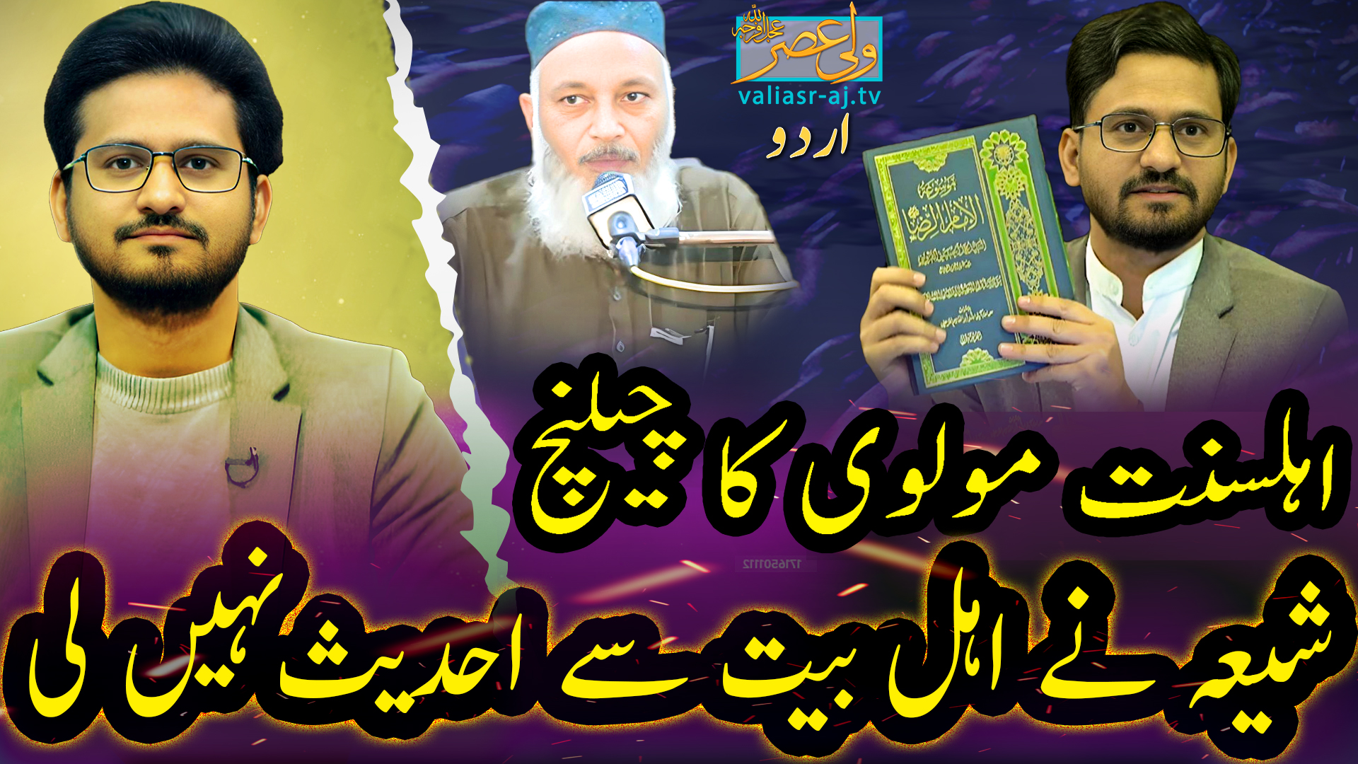 اھل سنت مولوی شیعہ نے اھل بیت سے کوئی حدیث نہیں لی